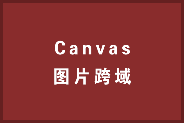 Canvas跨域：Tainted canvases may not be exported.